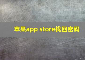 苹果app store找回密码